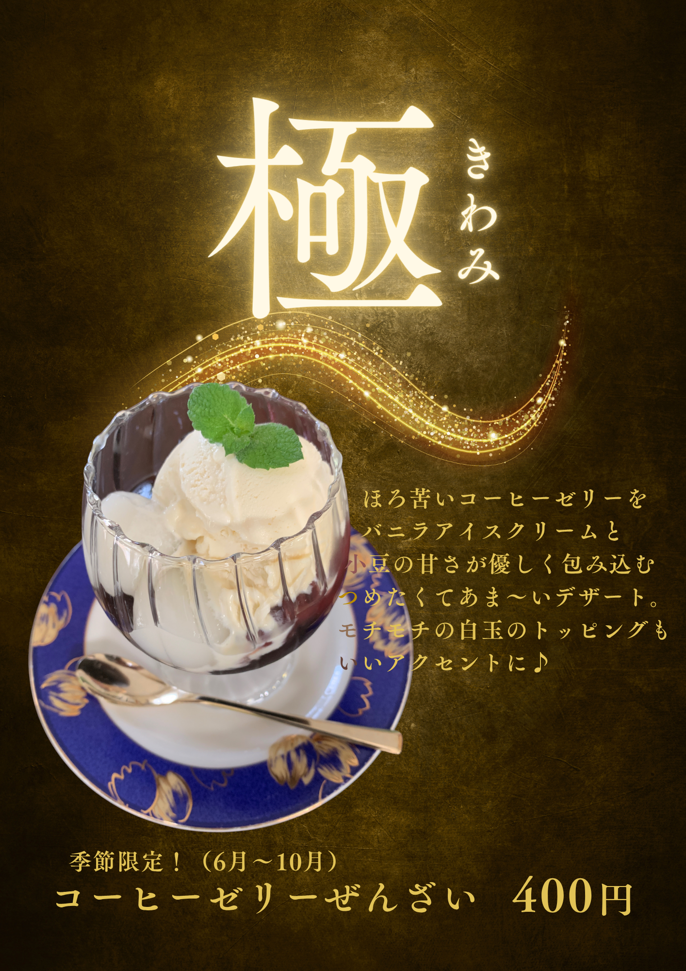 夏季限定メニュー　第2弾　コーヒーゼリーぜんざい