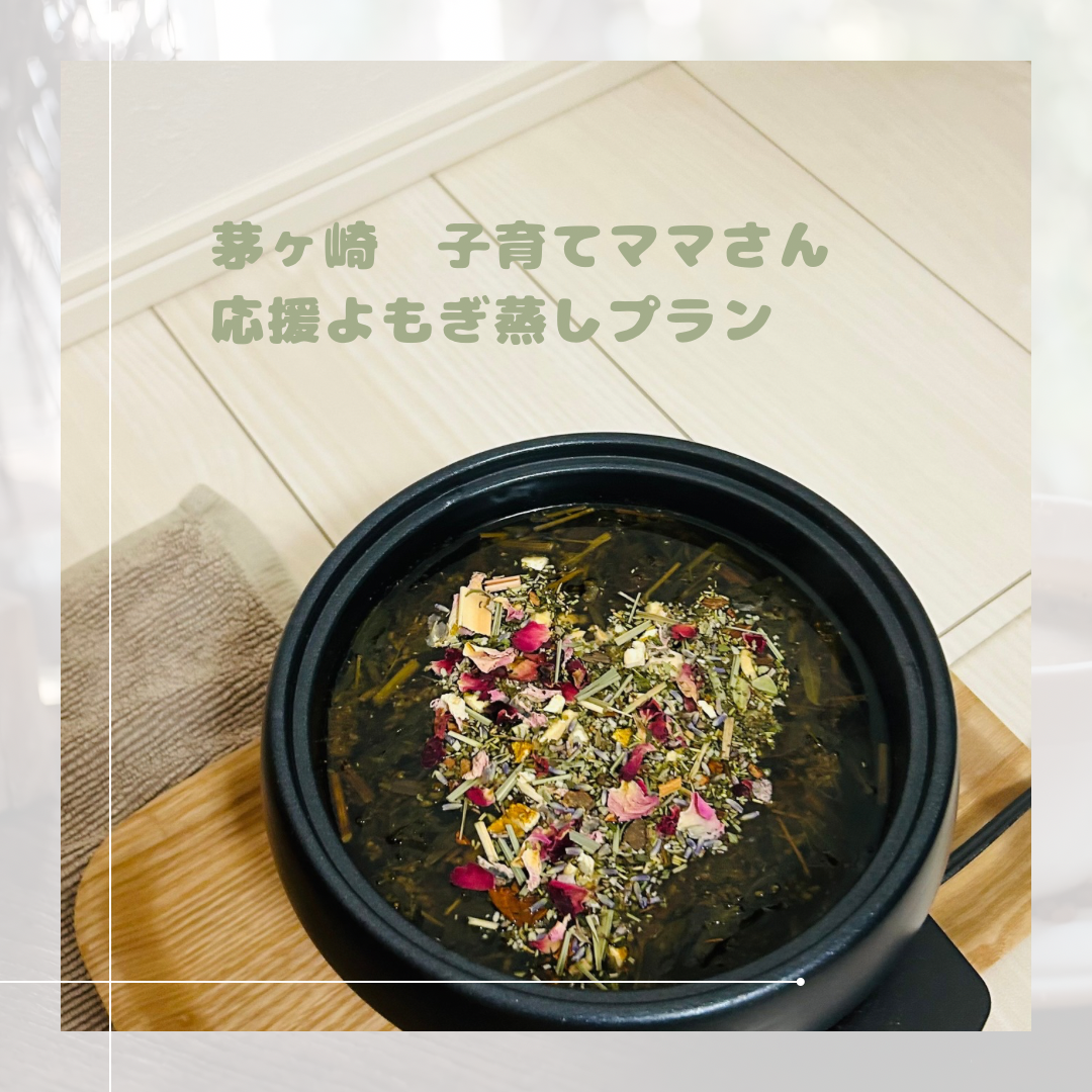 子育てママさん応援よもぎ蒸しプラン