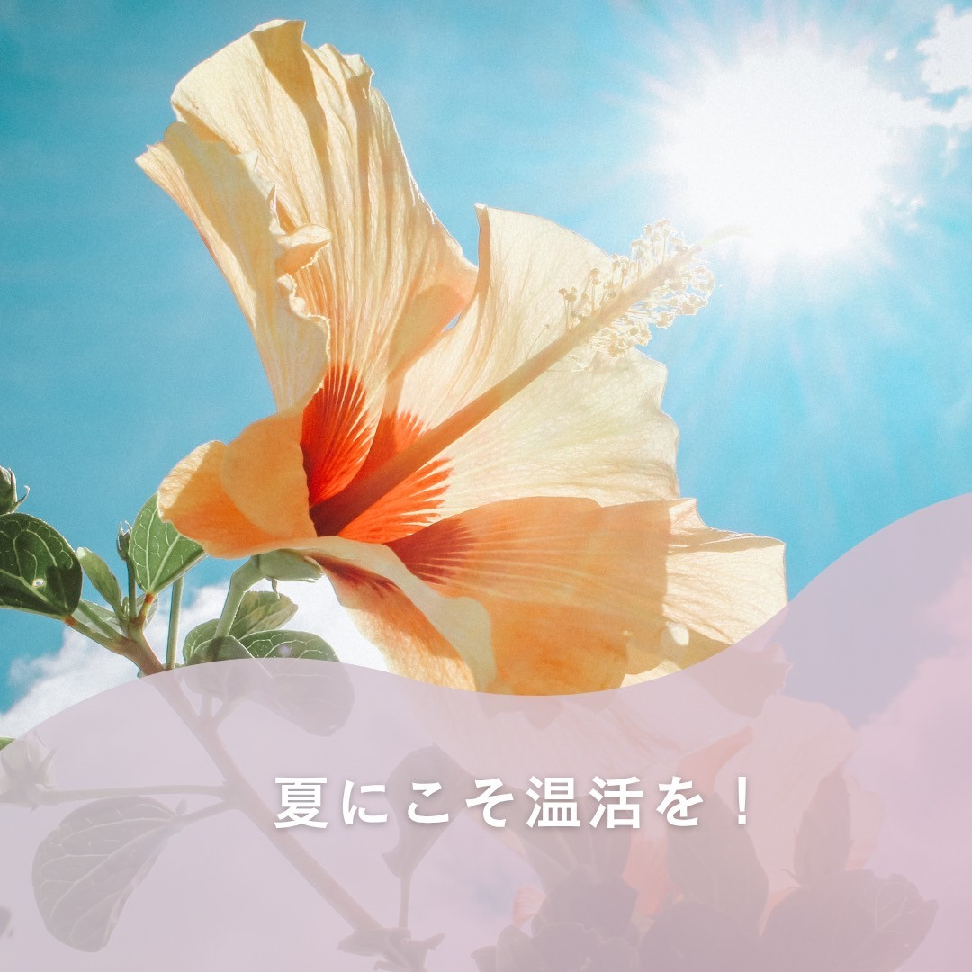 夏こそ温活を！