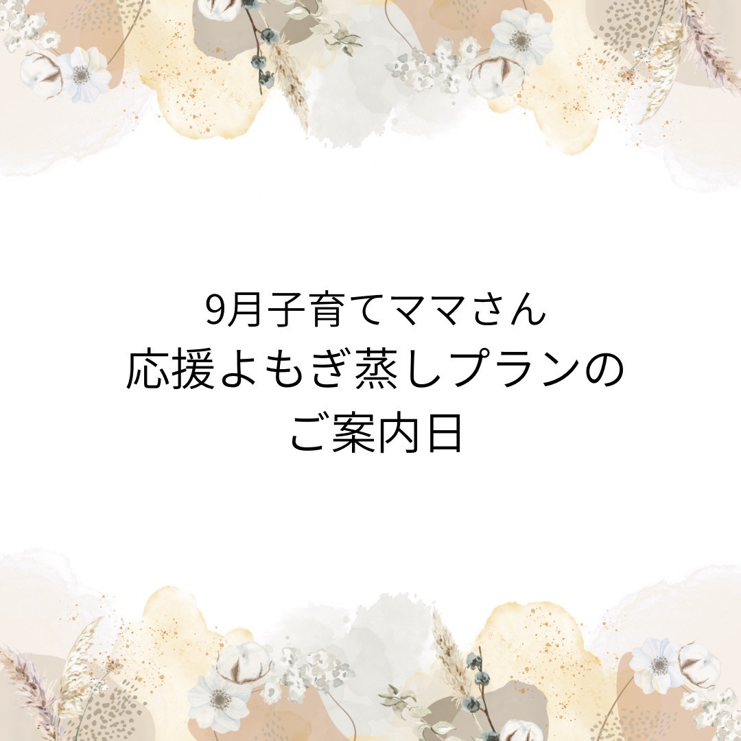🌿 子育てママさん応援よもぎ蒸しプラン