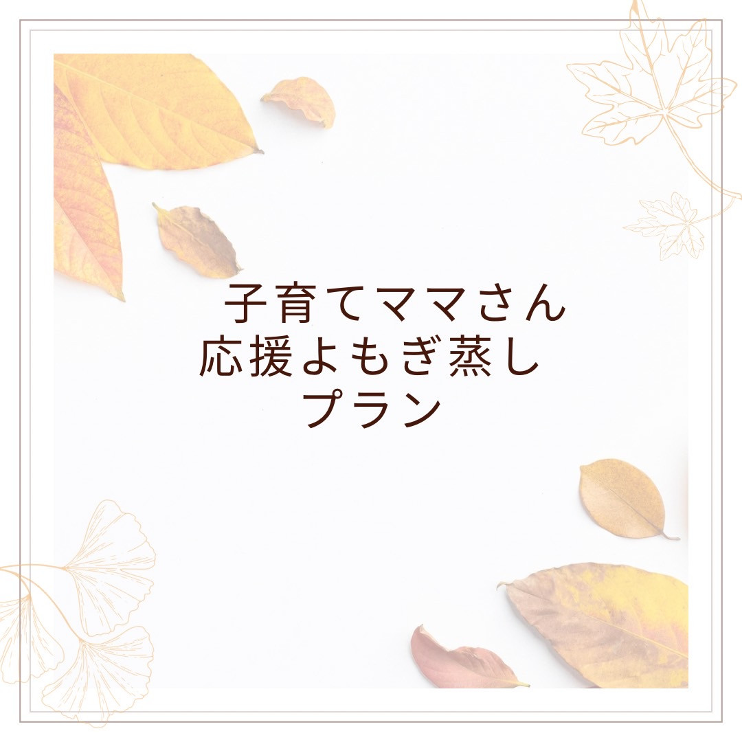 🌿 子育てママさん応援よもぎ蒸しプラン