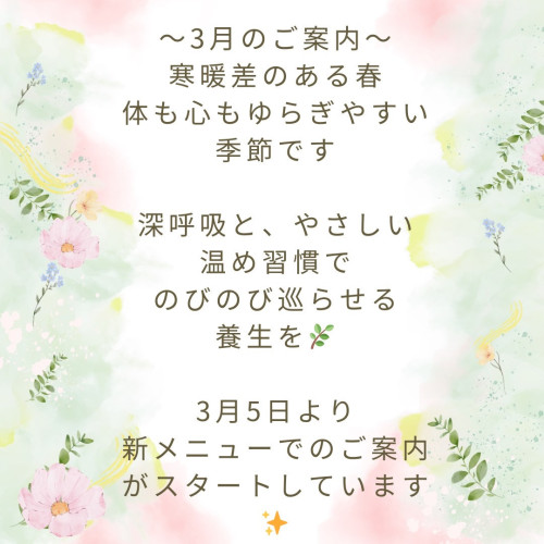 〜3月のご案内 〜 🌼春の寒暖差と養生