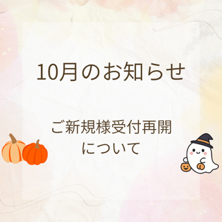 ご新規様受付の再開について