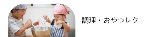 調理・おやつレク.jpg