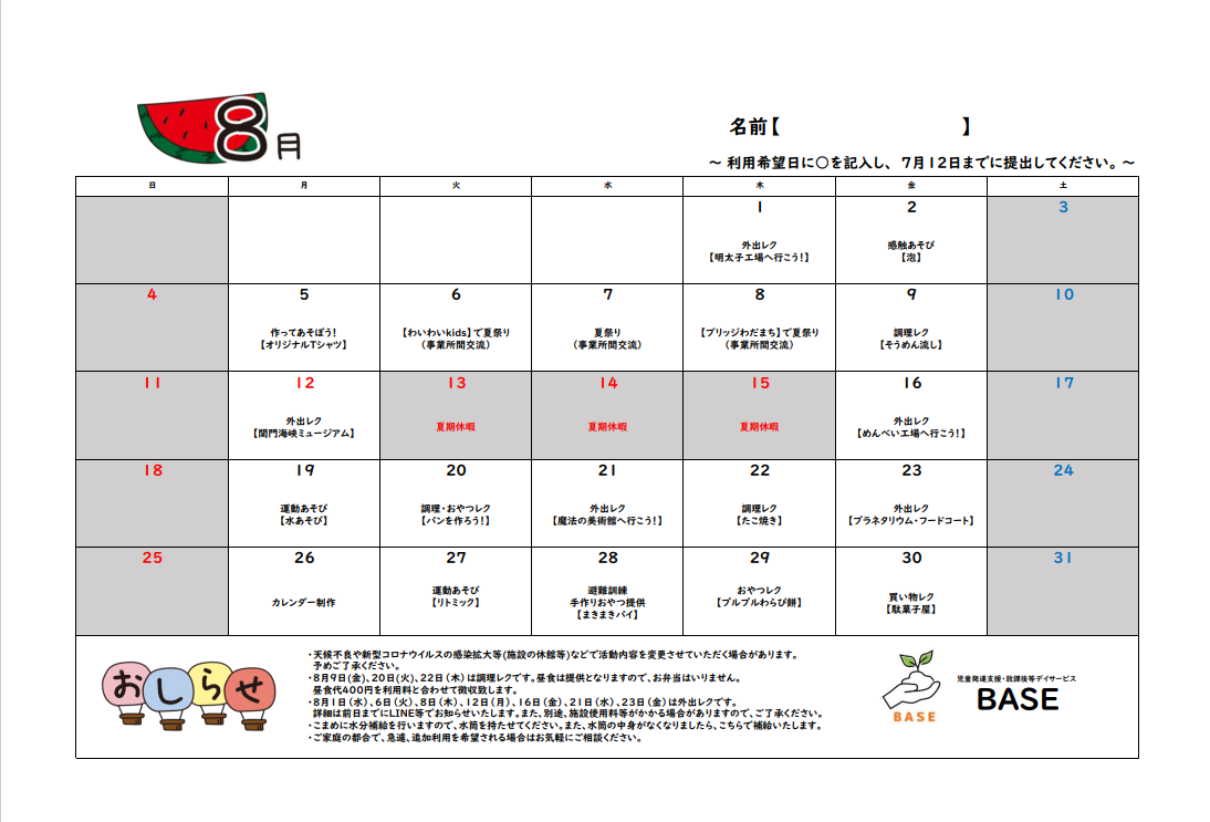 ８月の活動