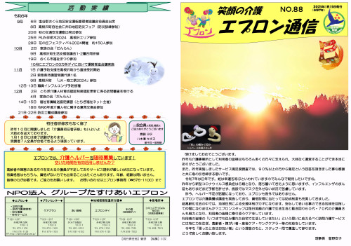 NO８８エプロン通信（2025.1)_page-0001.jpg