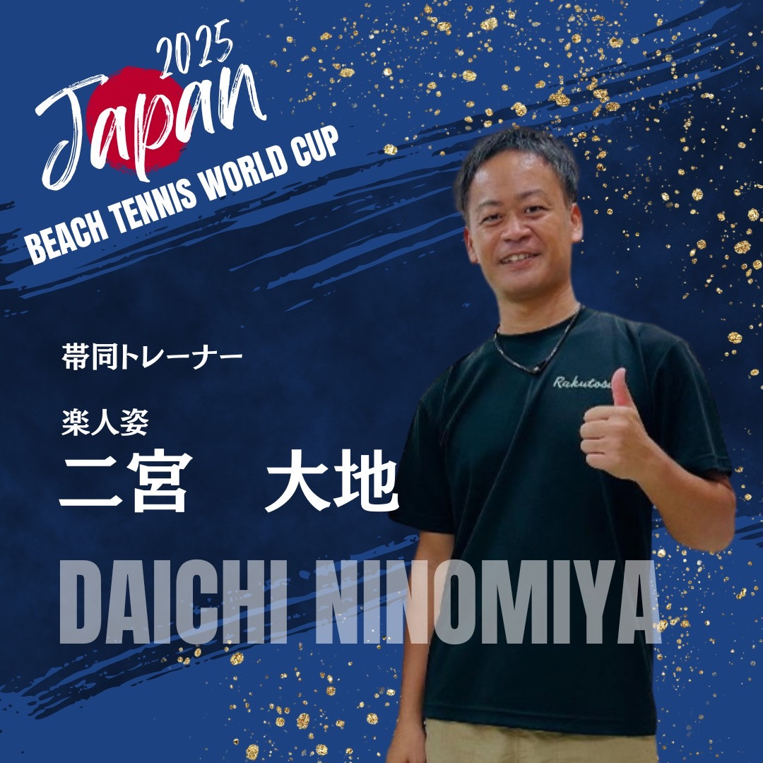 ビーチテニスW杯🇧🇷 日本代表チーム帯同決定🇯🇵