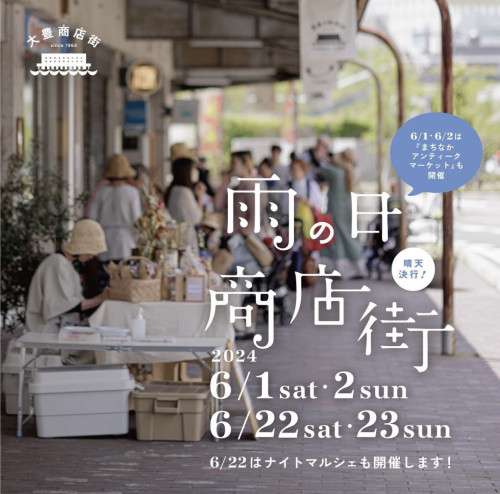 『雨の日商店街』