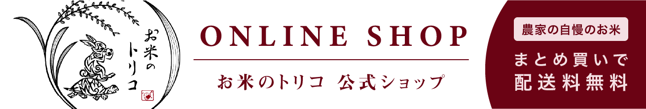 お米のトリコ 公式ショップ