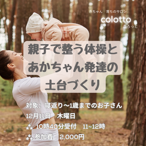 12月11日募集　赤ちゃん発達サロンcolotto 大きい子クラス
