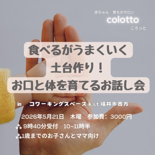 5月21日　赤ちゃん発達サロンcolotto 募集