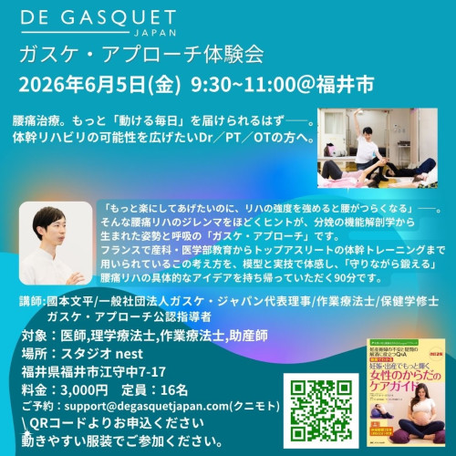ガスケ・アプローチ研修会　リハ向け