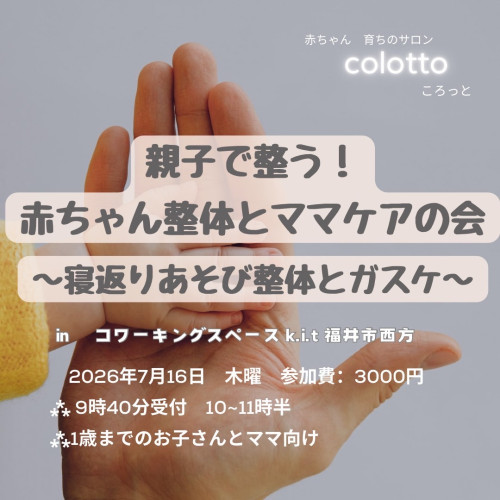 7月16日　赤ちゃんサロンcolottoのお知らせ