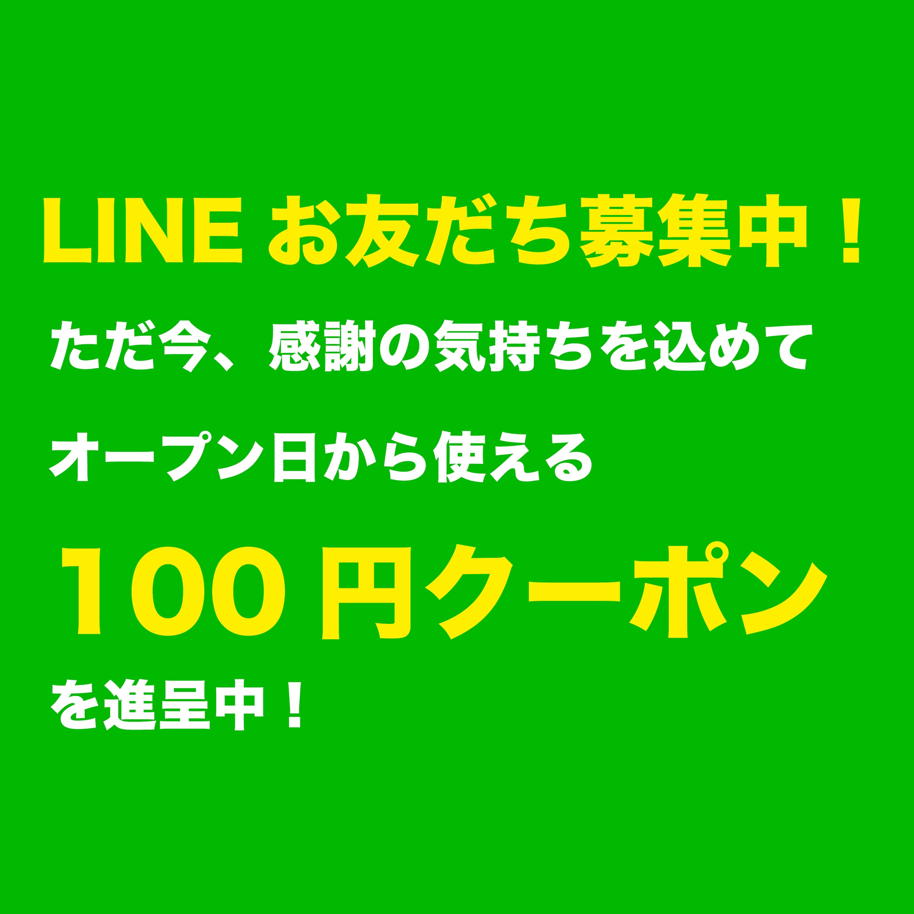 LINEお友だち募集中！