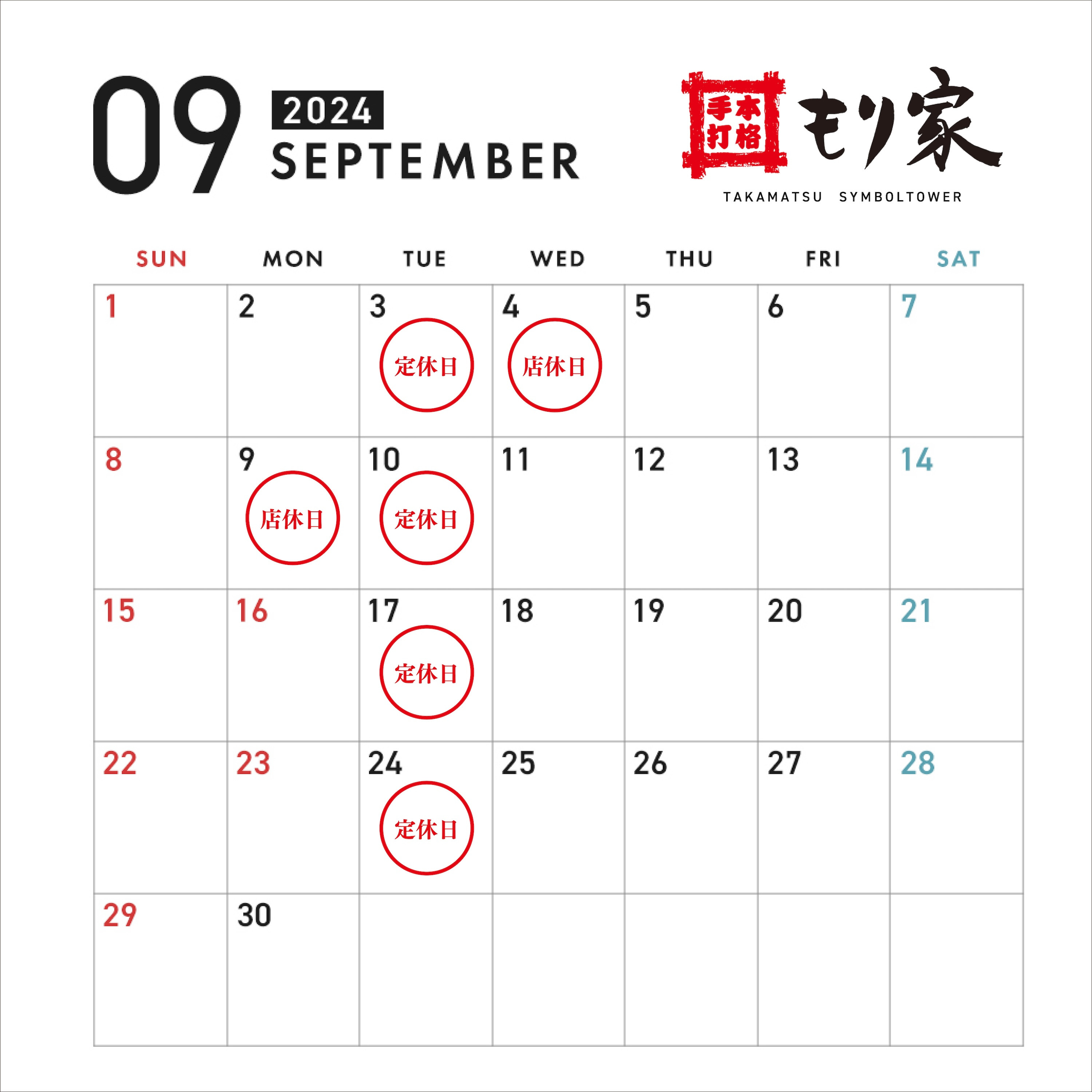 9月の営業カレンダー