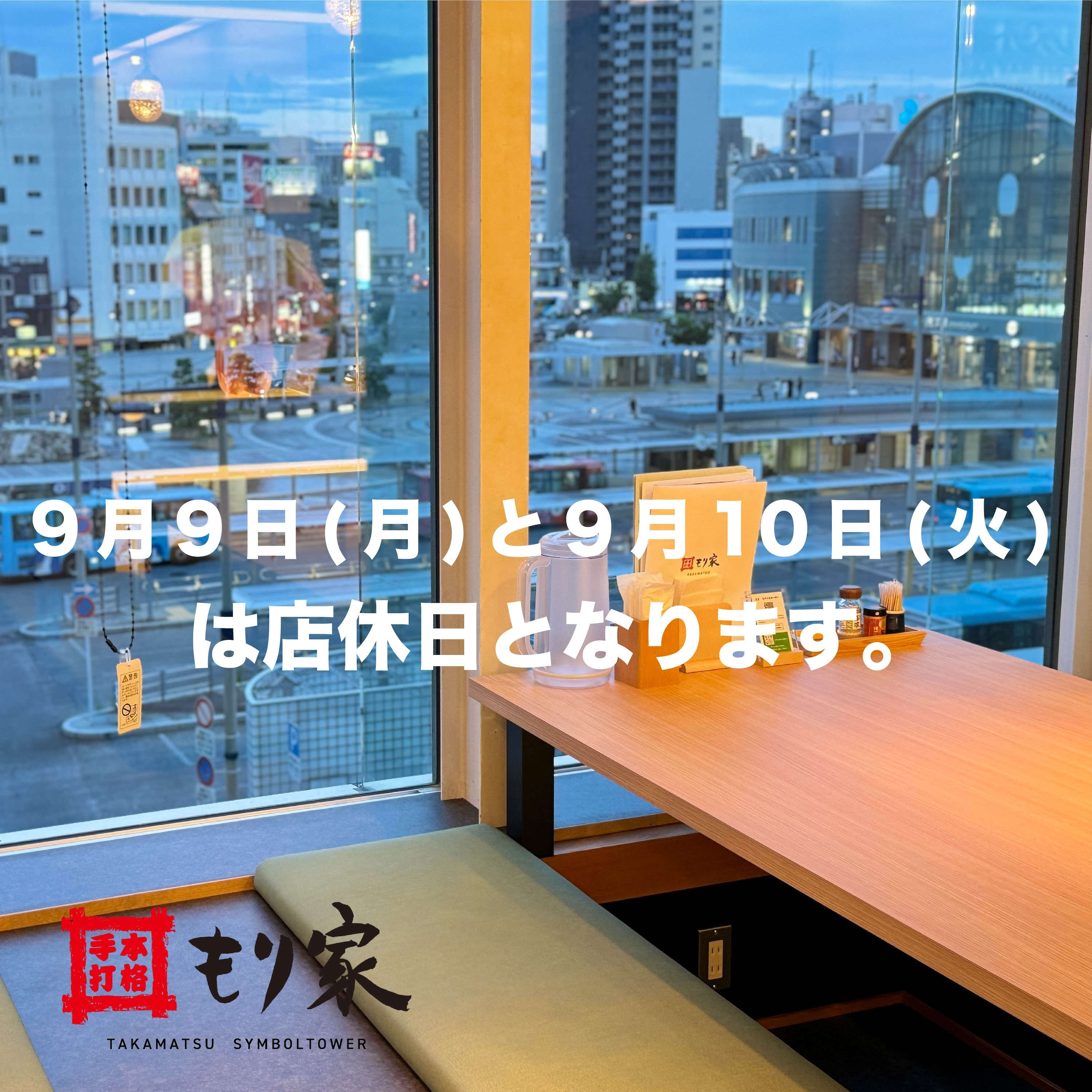 9月9日はお休みをいただきます。