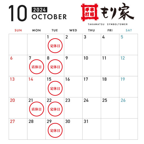 10月の営業カレンダー