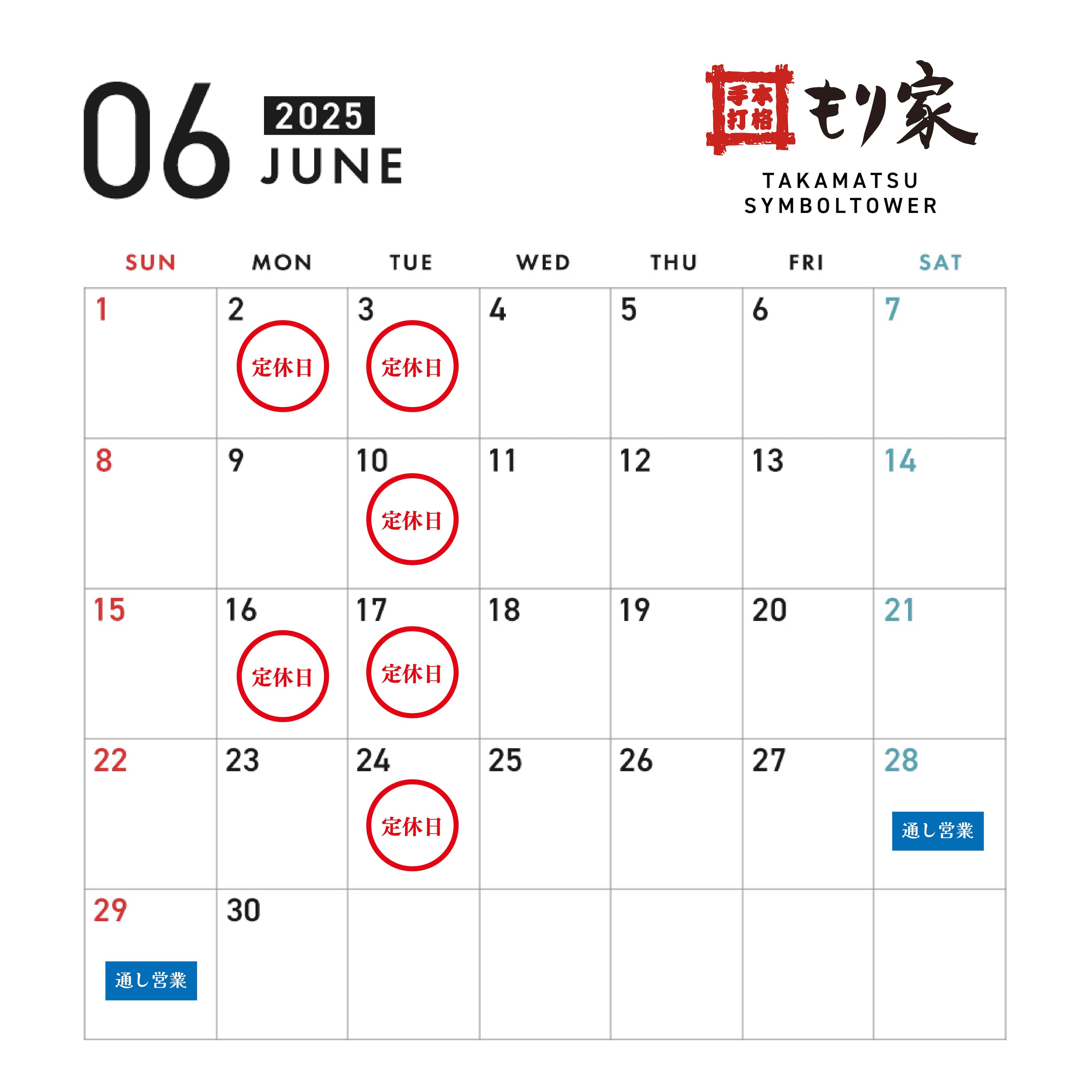 6月の営業カレンダー