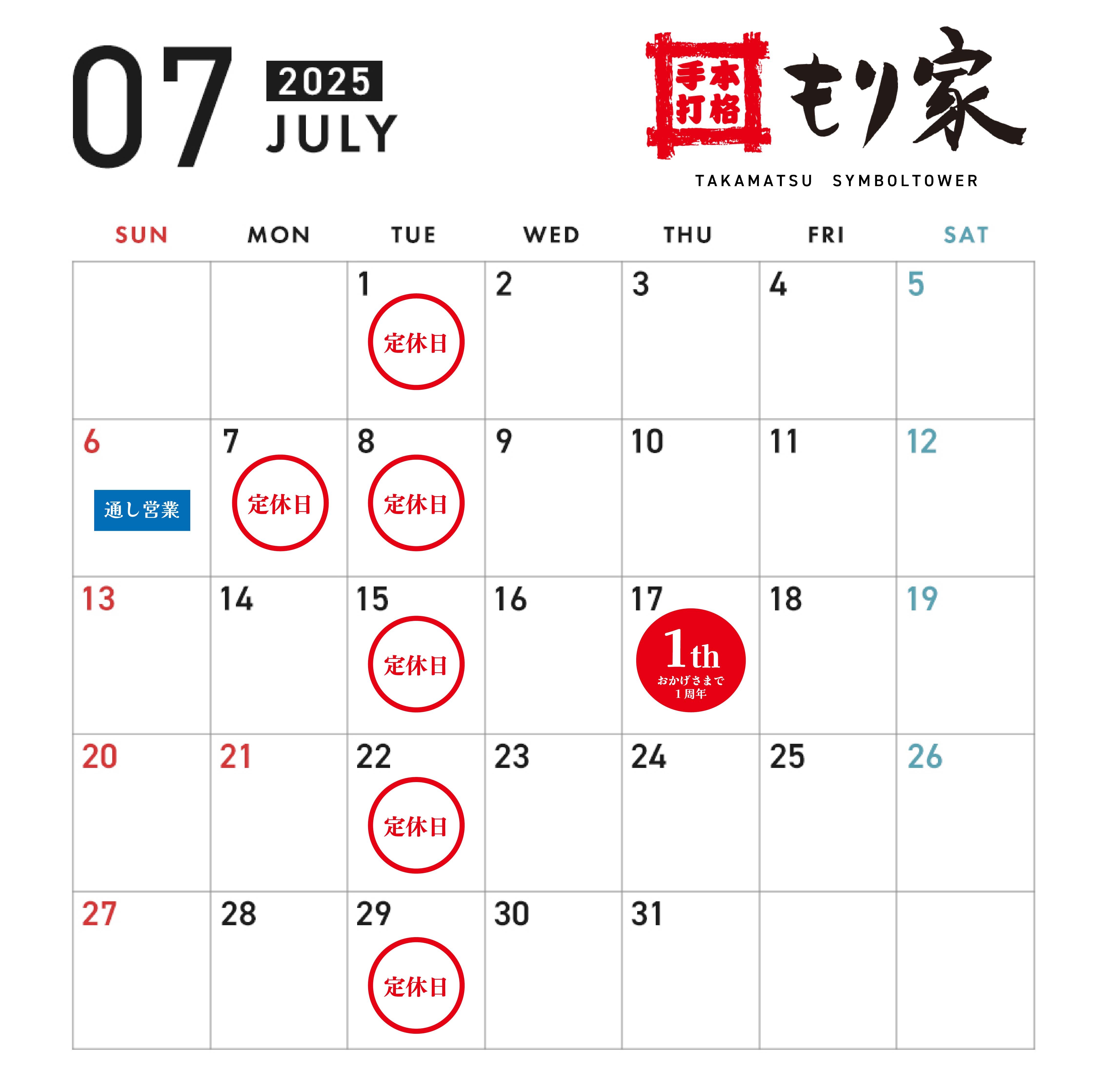 7月の営業カレンダー