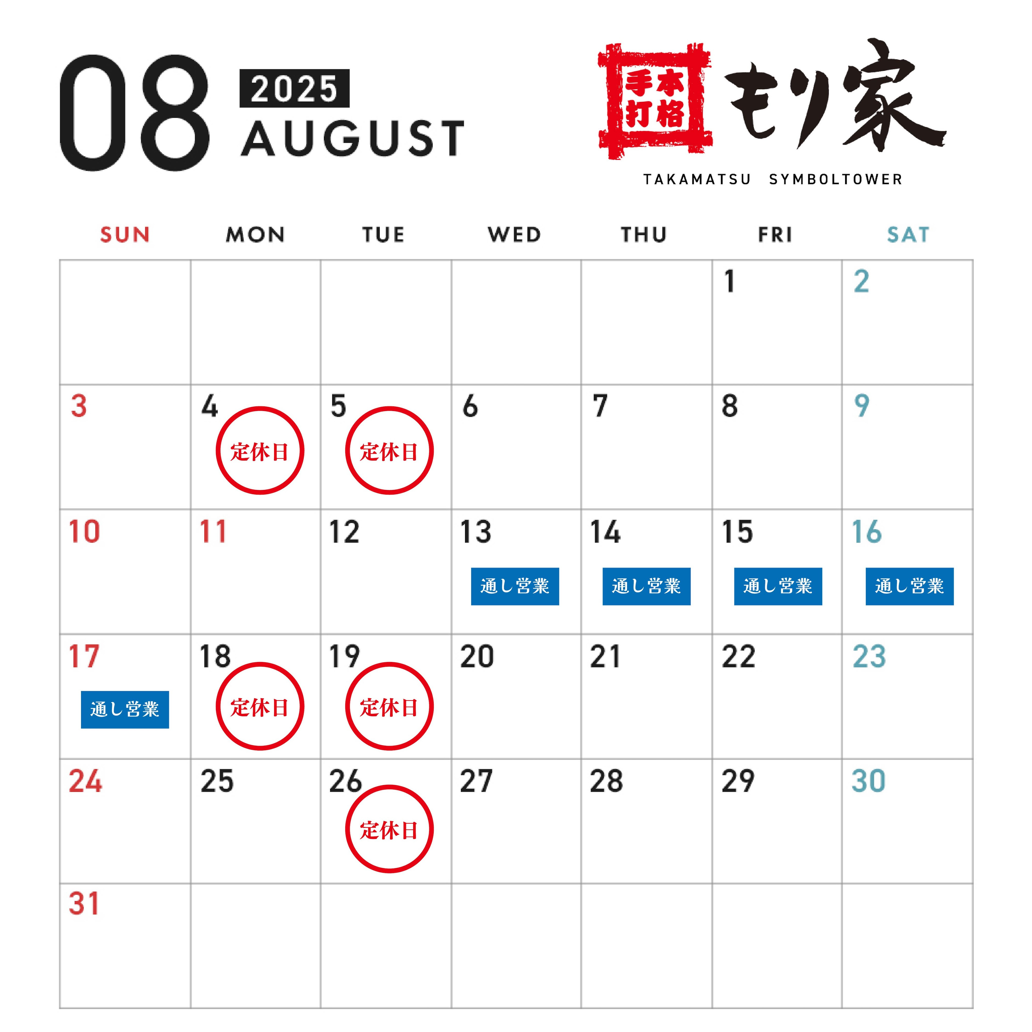 8月の営業カレンダー