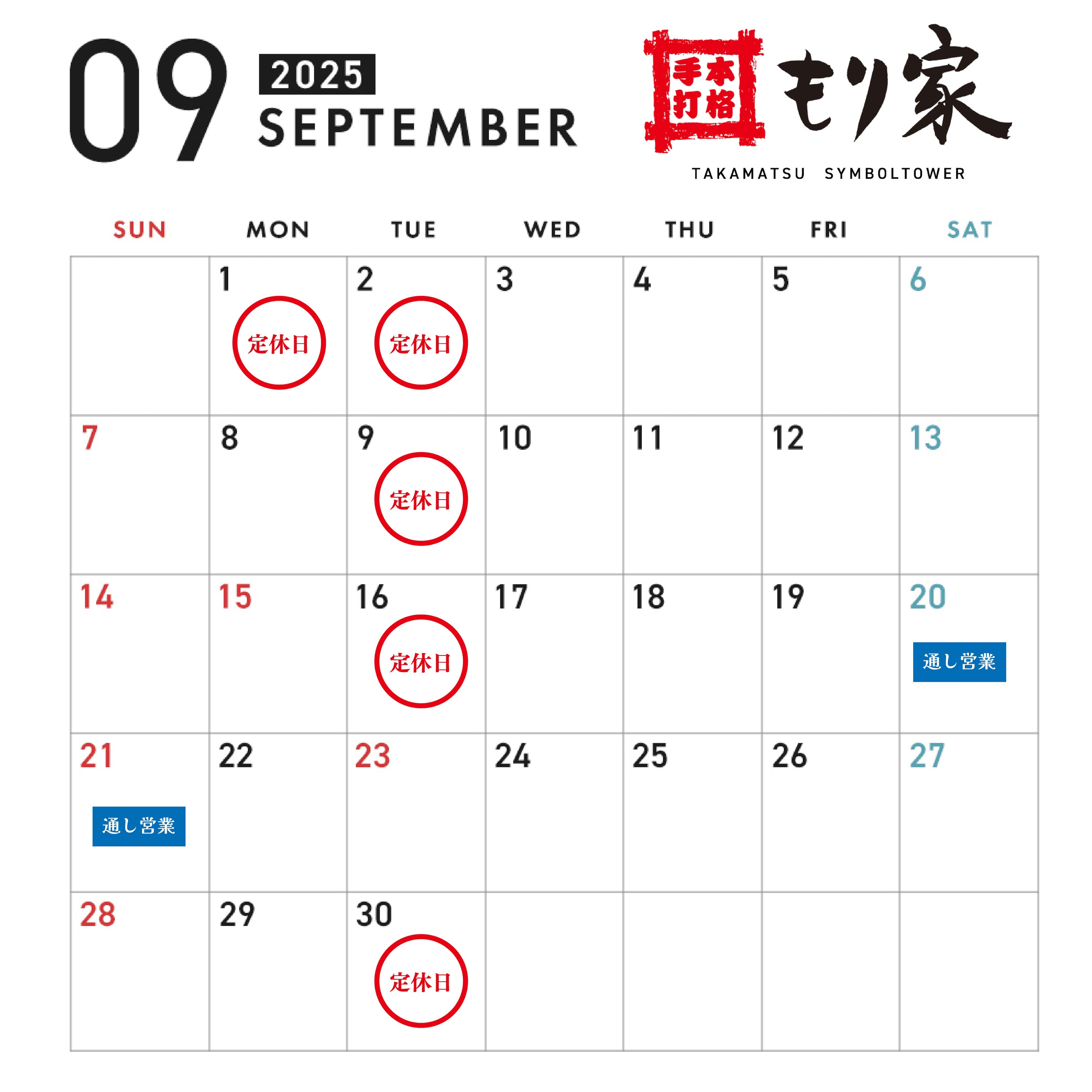 9月の営業カレンダー