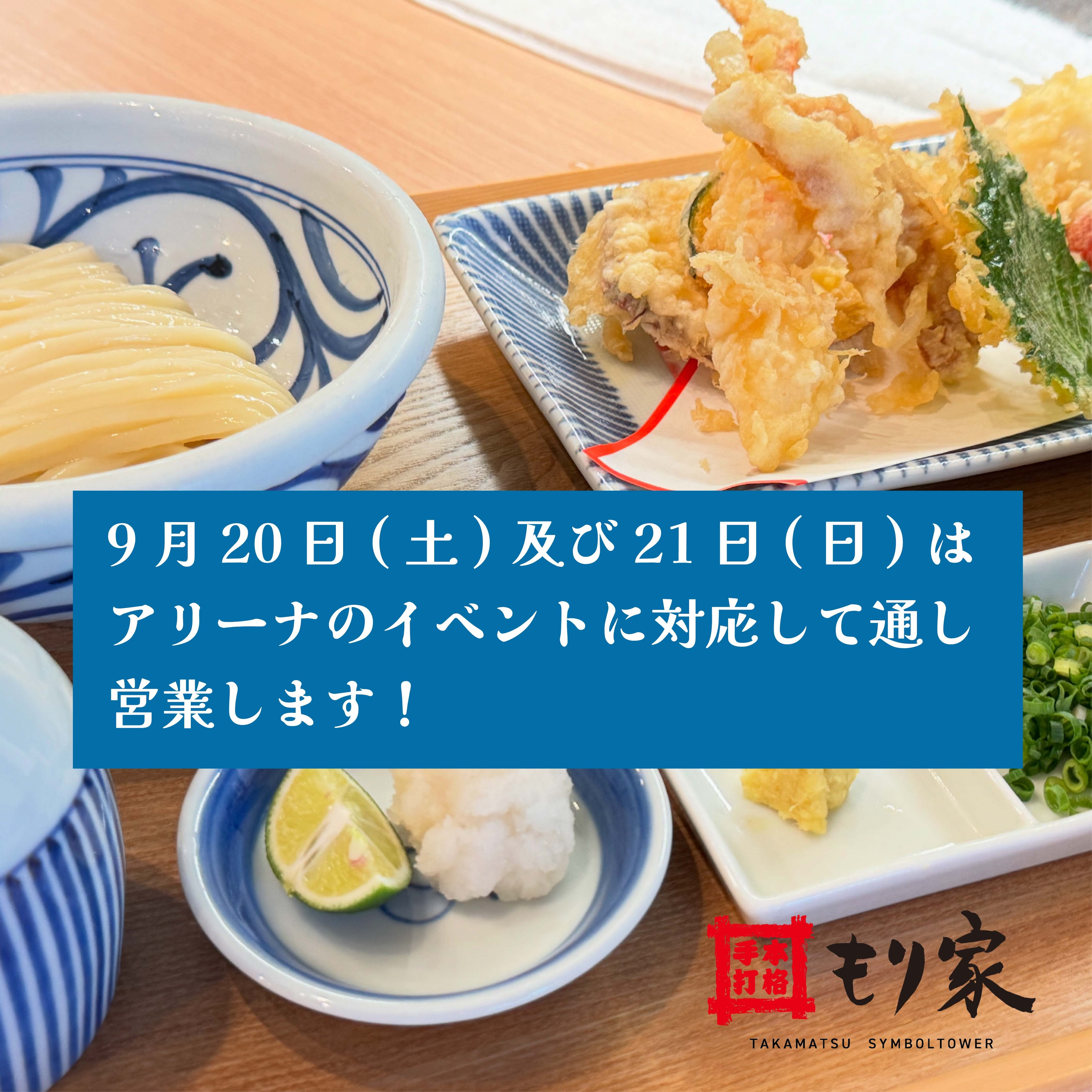 9月20日と21日は通し営業します！