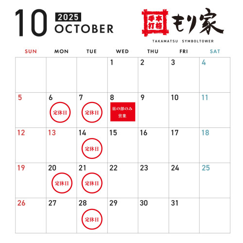 10月の営業カレンダー