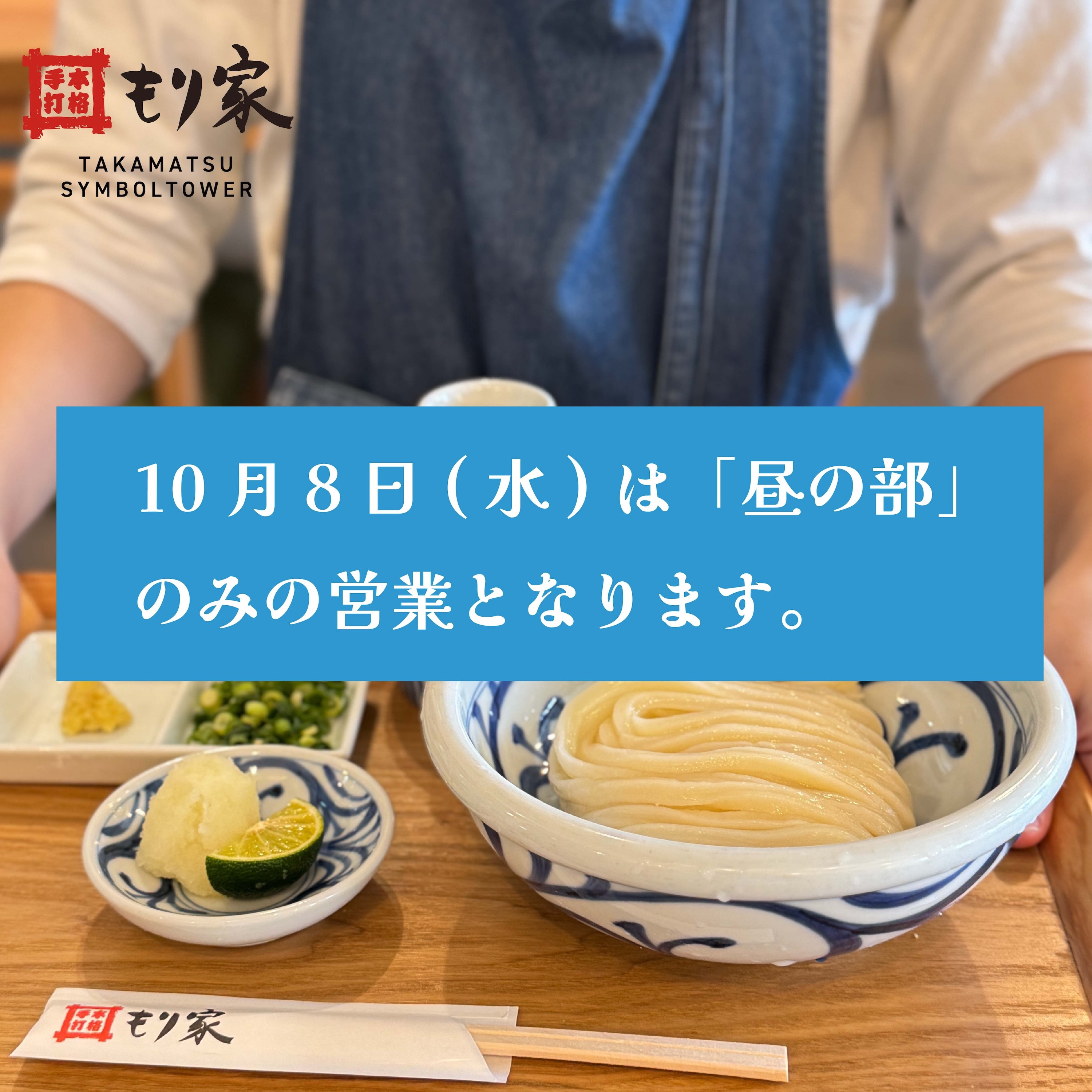 10月8日(水)は「昼の部」のみの営業となります。