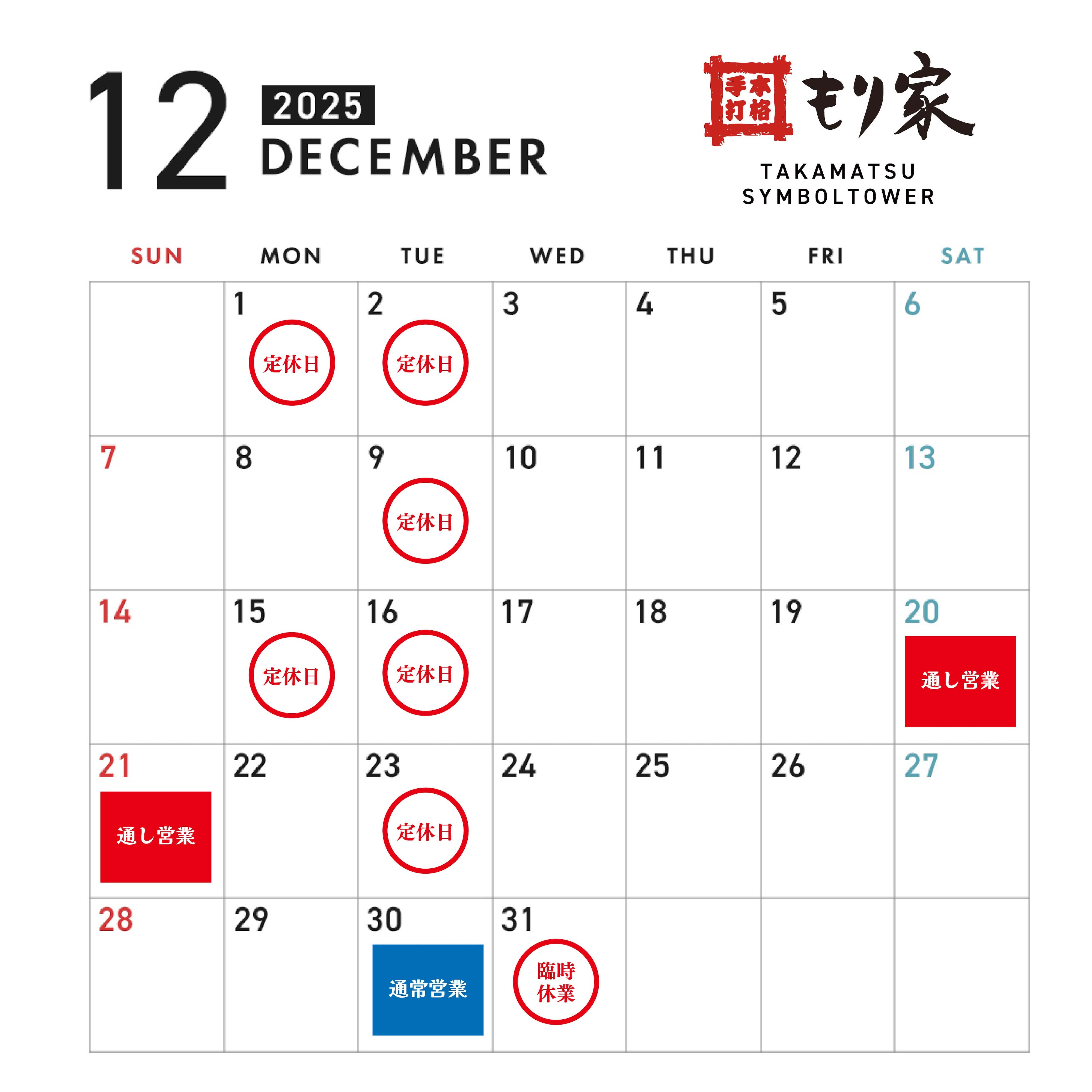 12月の営業カレンダー