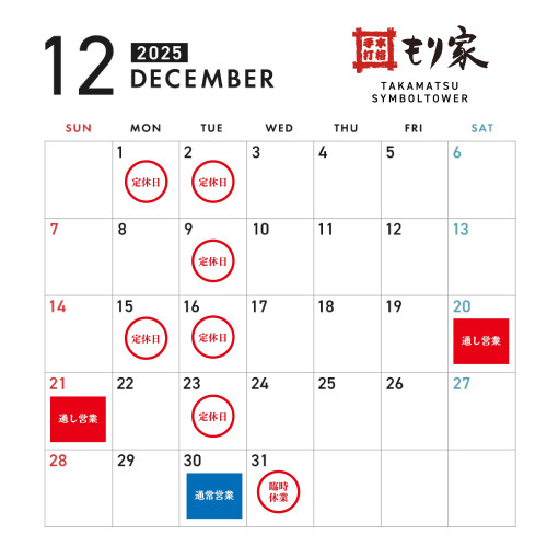 12月の営業カレンダー