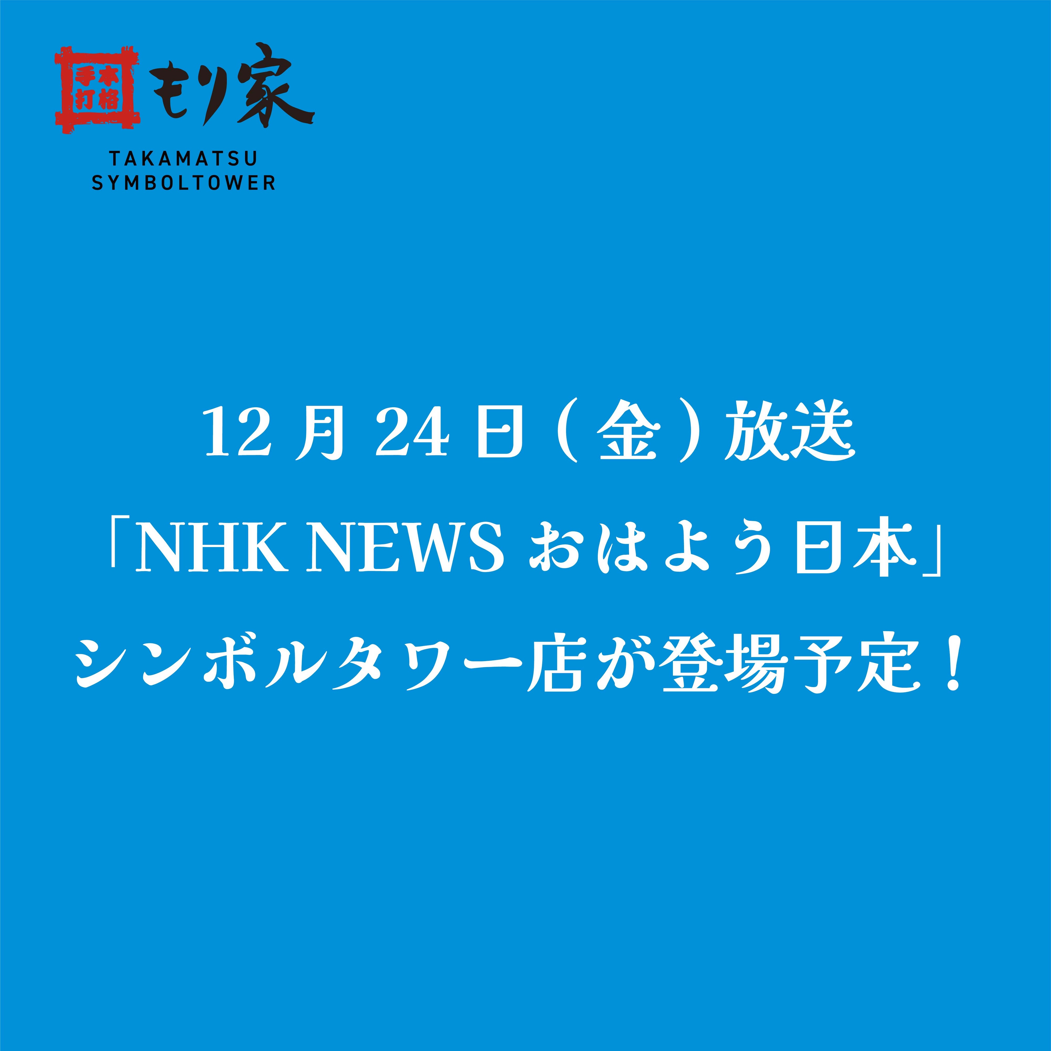 「NHK NEWSおはよう日本」に登場します！