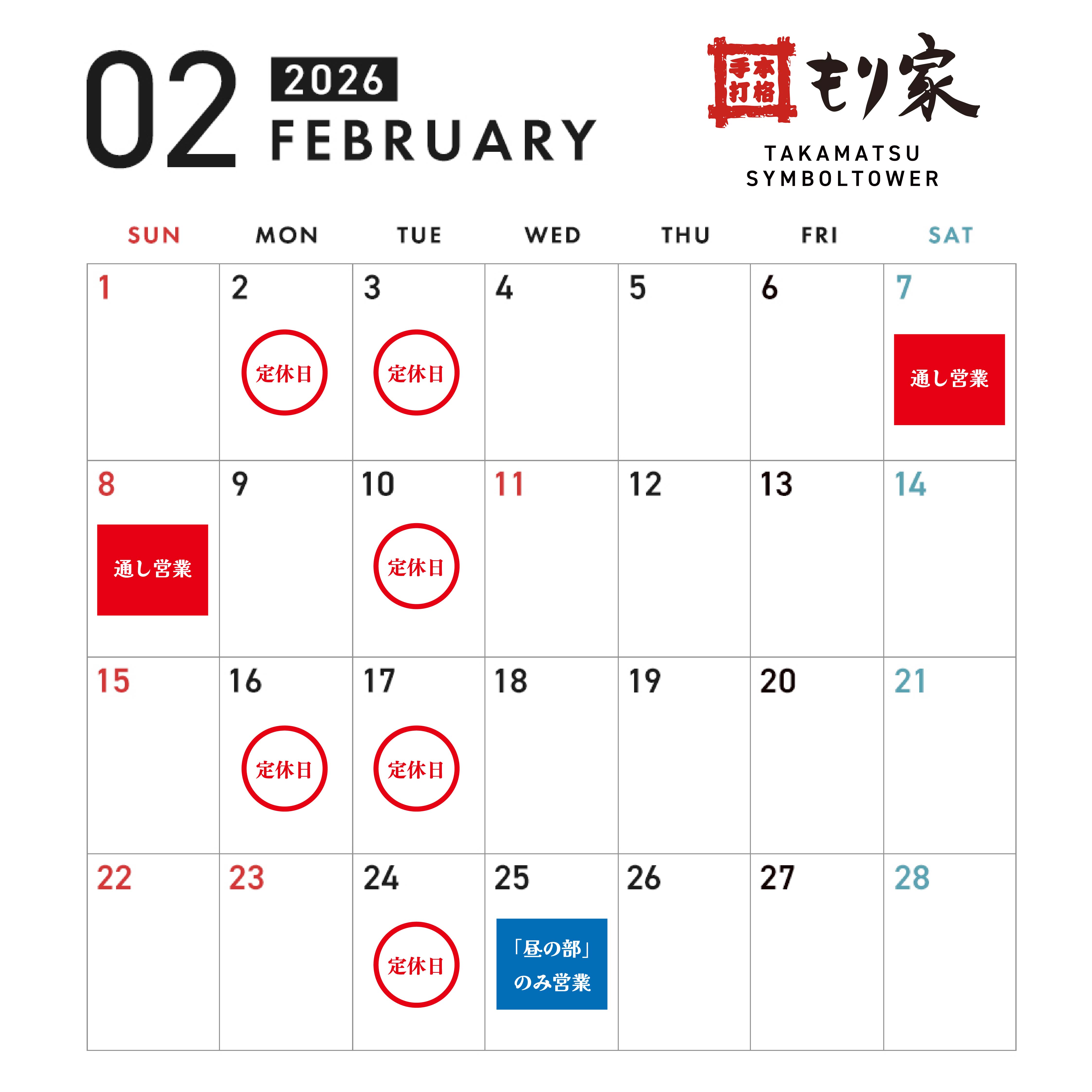 2月の営業カレンダー