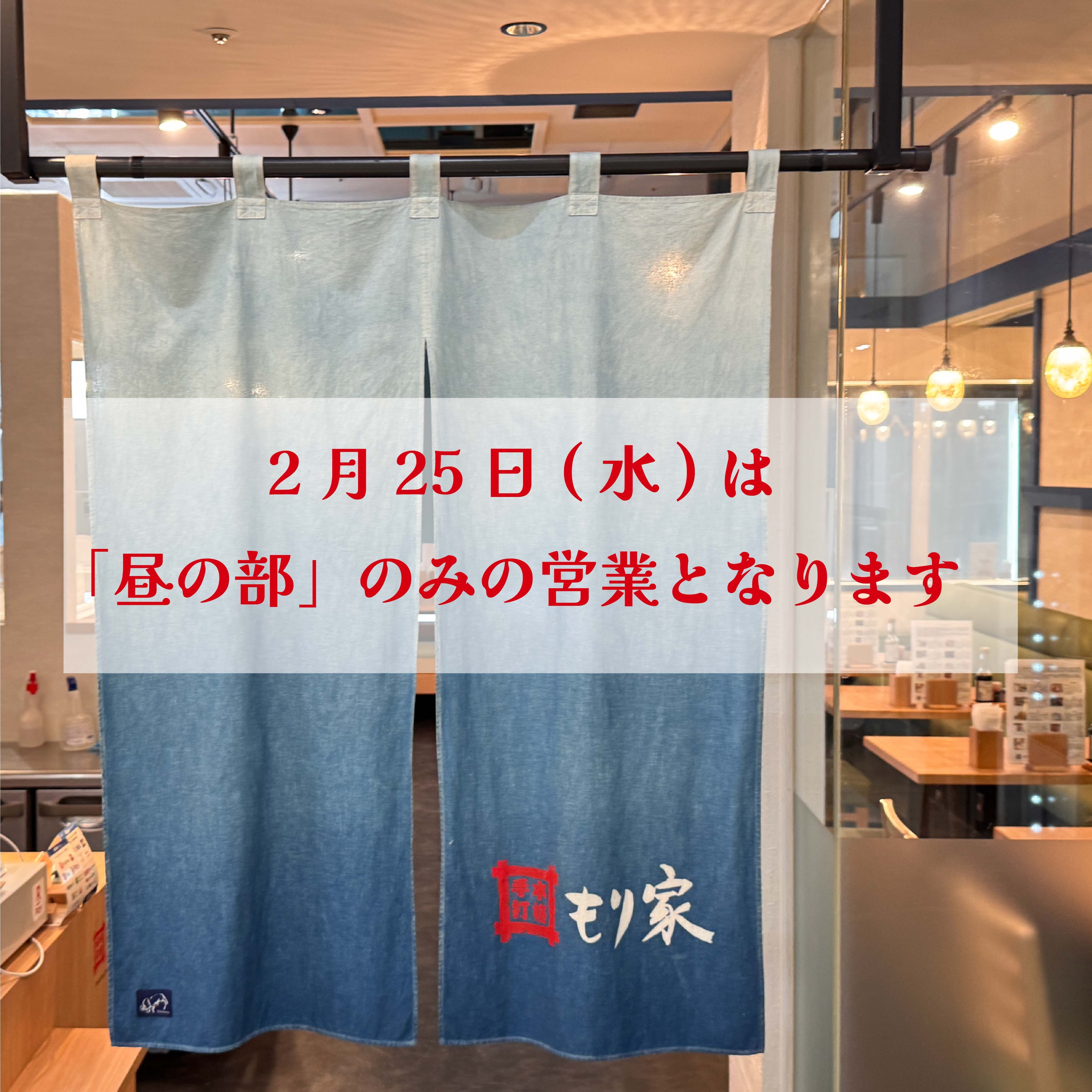 2月25日は「昼の部」のみの営業となります