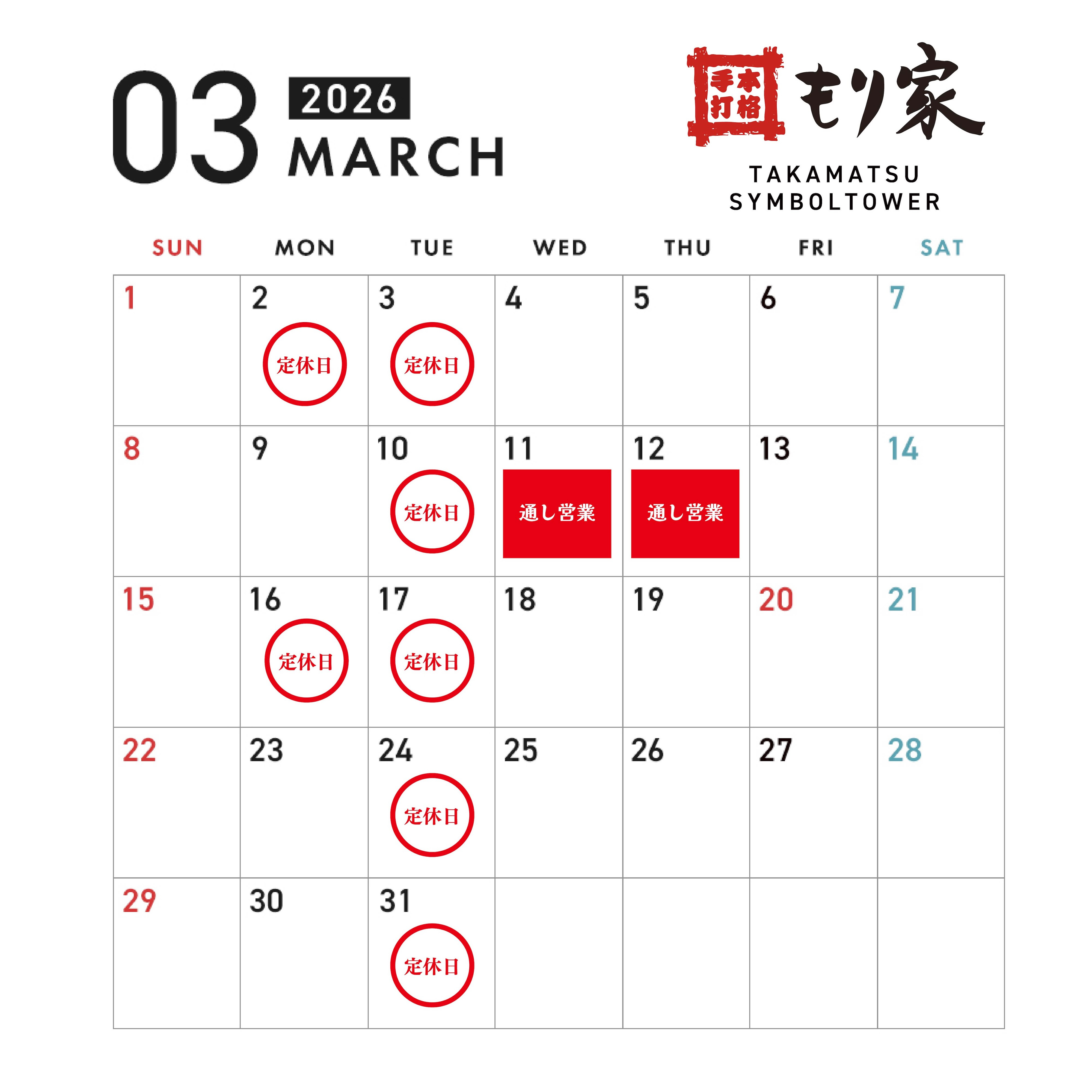 3月の営業カレンダー
