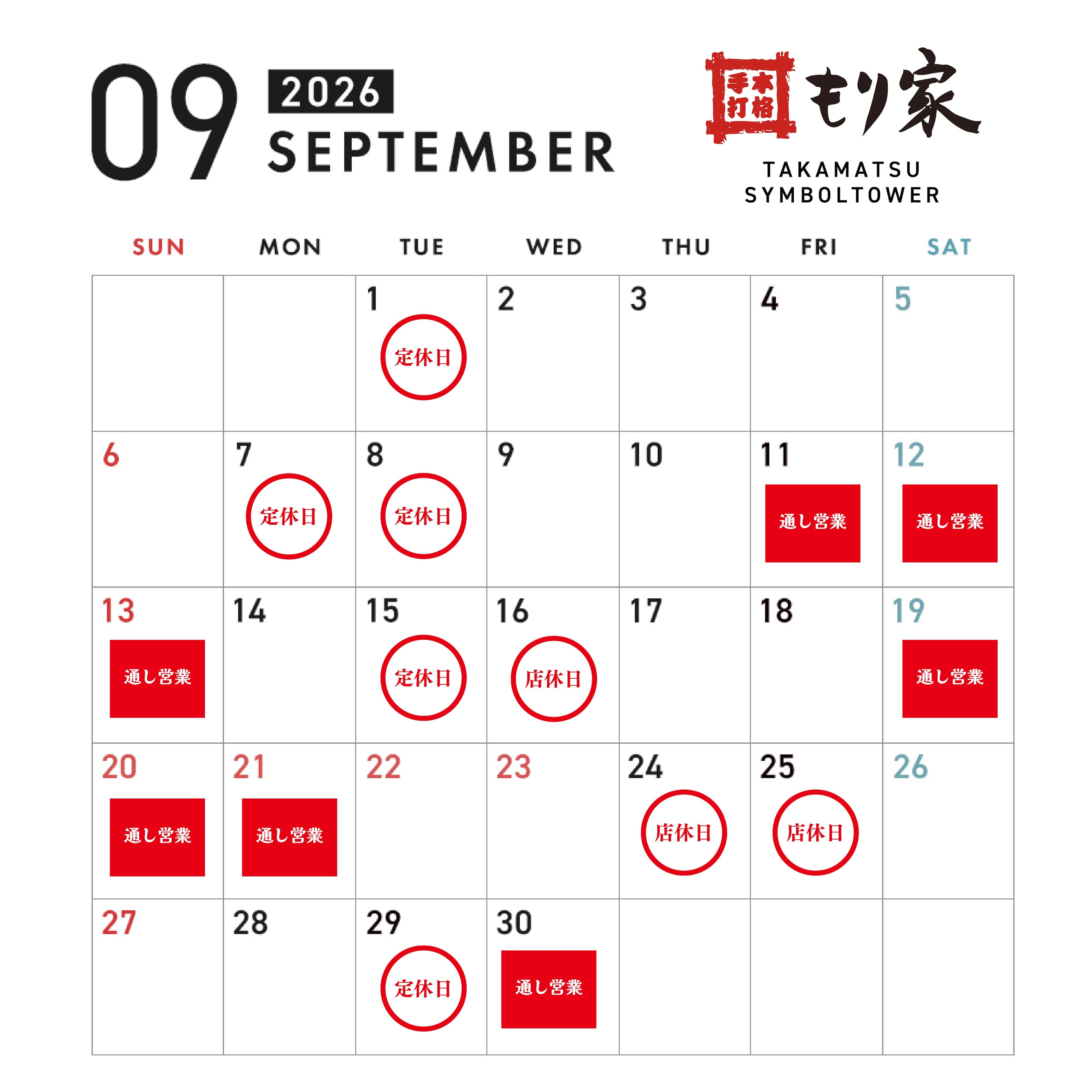 9月の営業カレンダー