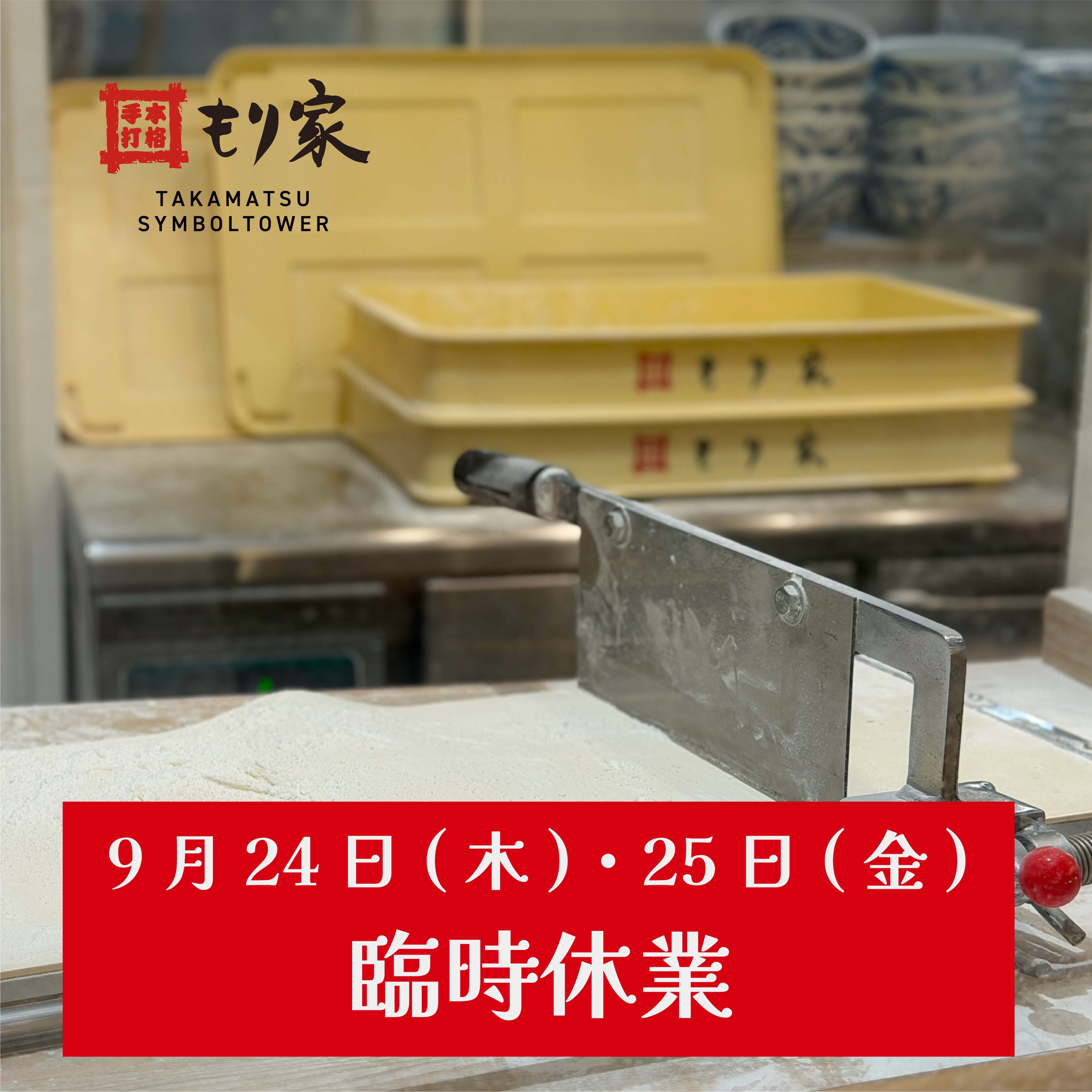 9月24日(木)と25日(金)は臨時休業です