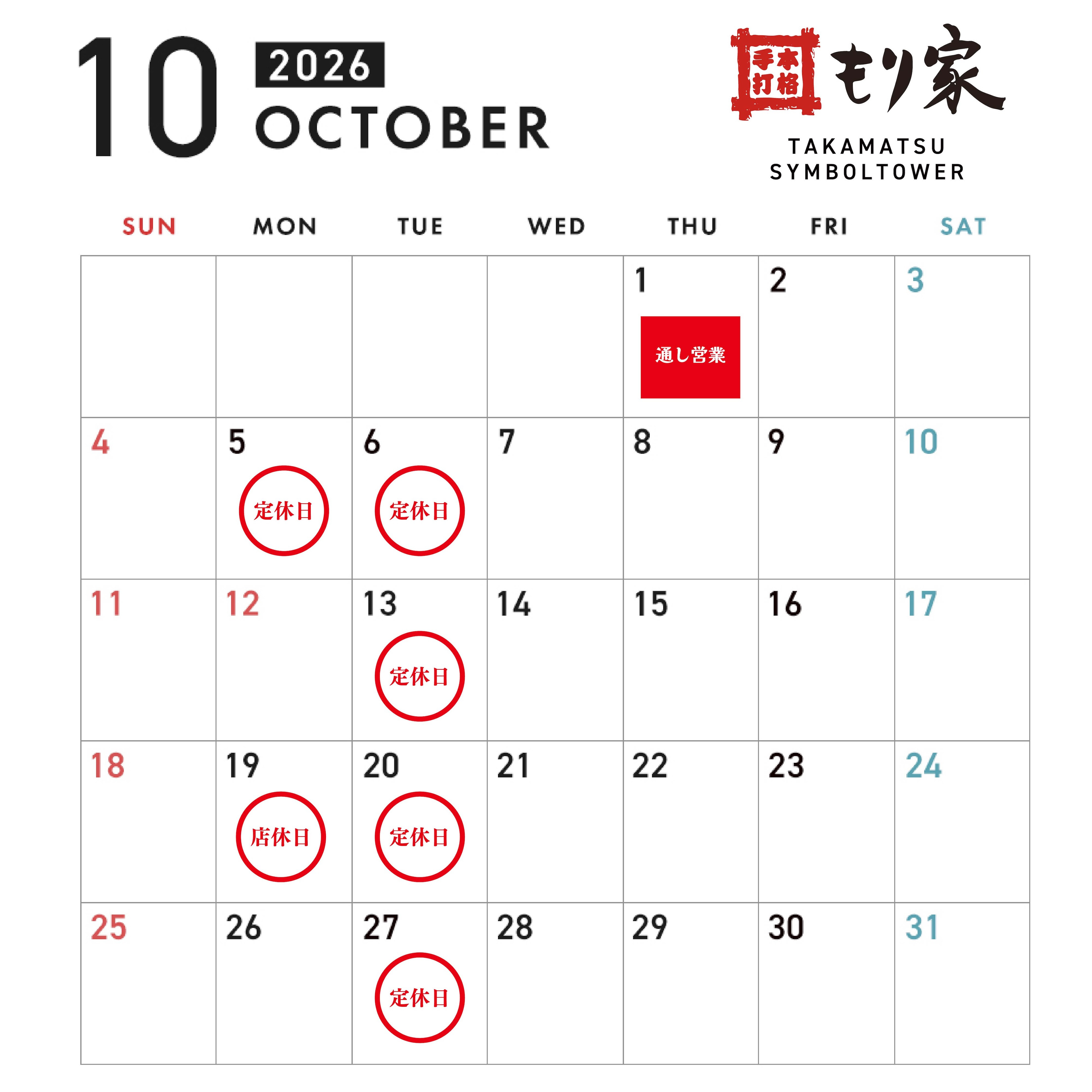10月の営業カレンダー