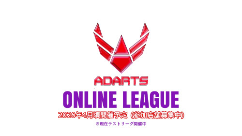 ADARTSオンラインリーグ要項