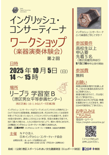 &#11042; 10月5日（日） 第２回 イングリッシュ・コンサーティーナ ワークショップ （楽器演奏体験会）