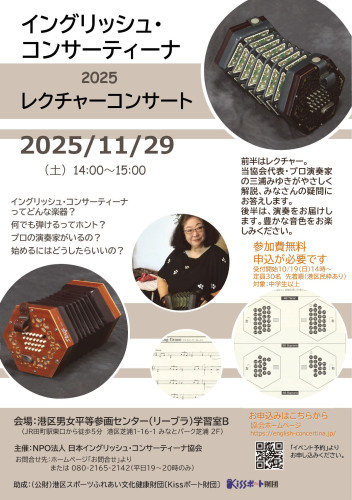 &#11042 2025/11/29(土) イングリッシュ・コンサーティーナレクチャーコンサート開催