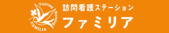 訪問看護ステーション ファミリア