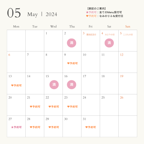 5月ご予約受付日のお知らせ