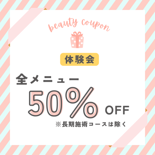 体験会50%OFFクーポン