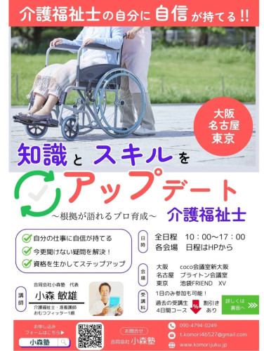 アップデート介護福祉士講座4日間大阪校