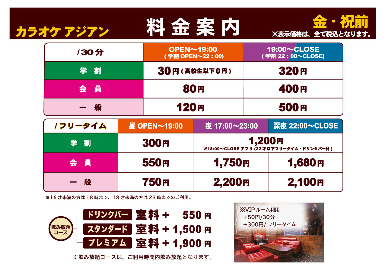 金曜・祝前日 ※2024年5月1日更新 - カラオケアジアン