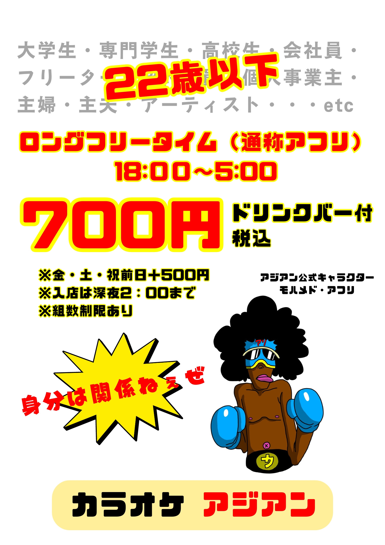 学割含む、22才以下ロングフリータイム（アフリ）スタート！　→週末1200円に値下げしました！！