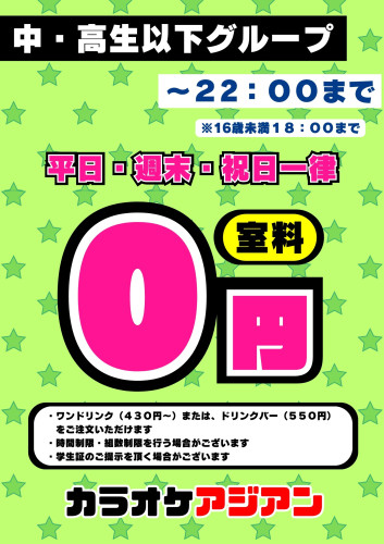 高校生以下室料０円！！　→22：00までOK！！