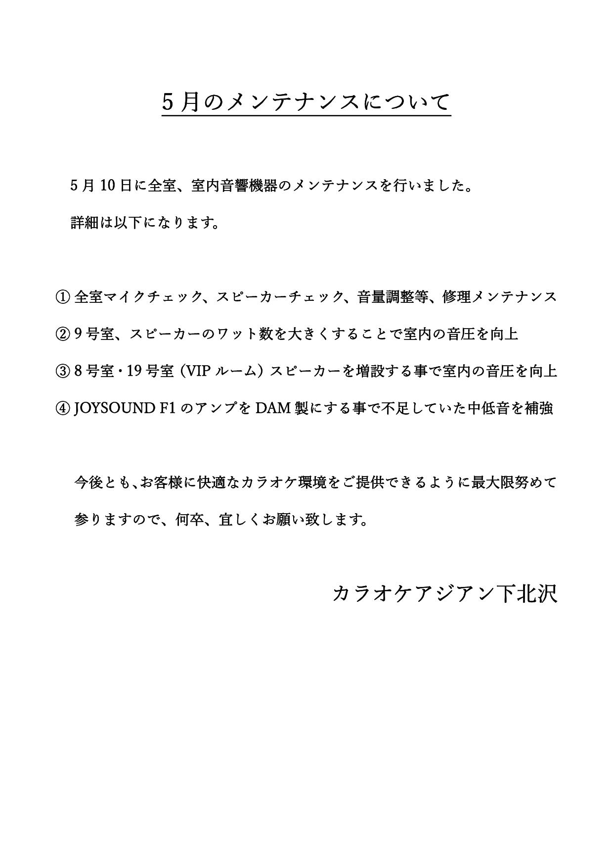 5月の全室メンテナンスについて