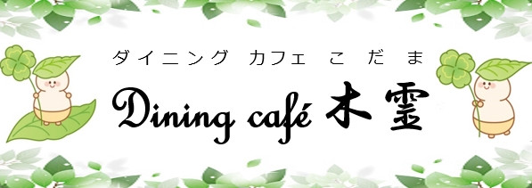 ダイニングカフェ木霊
Dining café 木霊(こだま)