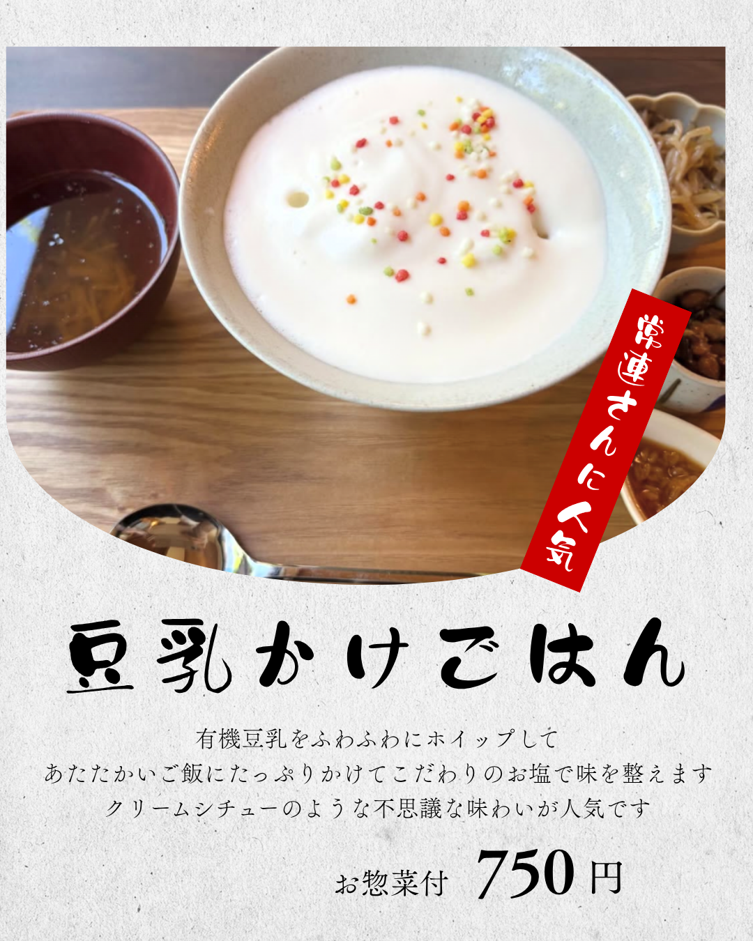 豆乳かけごはん